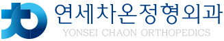 연세차온정형외과